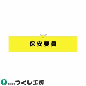 腕章 つくし工房 ヘリア腕章 保安要員 788