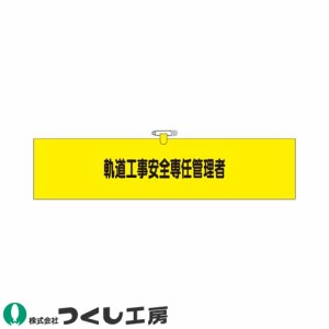 腕章 つくし工房 ヘリア腕章 軌道工事安全専任管理者 790-A