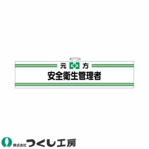 腕章 つくし工房 フェルト腕章 元方安全衛生管理者 702-F