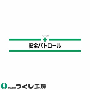 腕章 つくし工房 フェルト腕章 安全パトロール 710-F