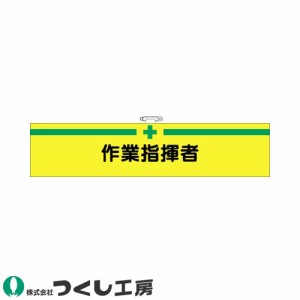 腕章 つくし工房 フェルト腕章 作業指揮者 750-F