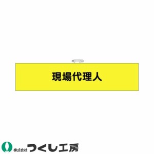 腕章 つくし工房 フェルト腕章 現場代理人 770-F