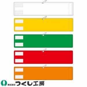 腕章 つくし工房 高輝度反射腕章 無地 550-A、550-B、550-C、550-D、550-F