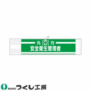 腕章 つくし工房 高輝度反射腕章 元方安全衛生管理者 552