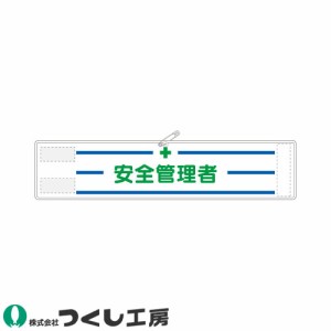 腕章 つくし工房 高輝度反射腕章 安全管理者 553