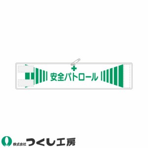 腕章 つくし工房 高輝度反射腕章 安全パトロール 556