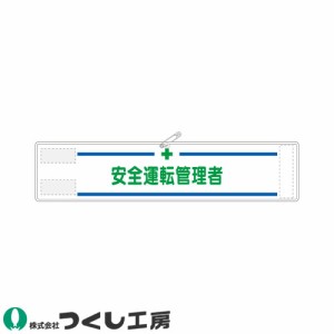 腕章 つくし工房 高輝度反射腕章 安全運転管理者 564