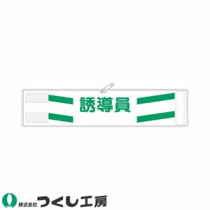 腕章 つくし工房 高輝度反射腕章 誘導員 569