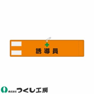 腕章 つくし工房 高輝度反射腕章 誘導員 蛍光オレンジ 569-A