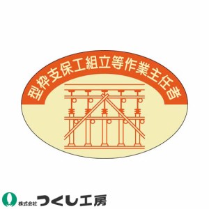 作業ヘルメットステッカー つくし工房 作業主任者ステッカー 型枠支保工作業主任者 10枚セット 817 作業主任者ステッカー