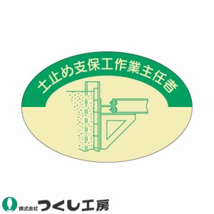 作業ヘルメットステッカー つくし工房 作業主任者ステッカー 土止支保工作業主任者 10枚セット 819 作業主任者ステッカー