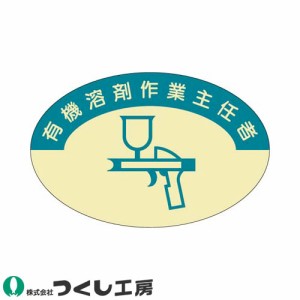 作業ヘルメットステッカー つくし工房 作業主任者ステッカー 有機溶剤作業主任者 10枚セット 823 作業主任者ステッカー