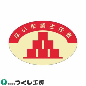 作業ヘルメットステッカー つくし工房 作業主任者ステッカー はい作業主任者 10枚セット 824 作業主任者ステッカー