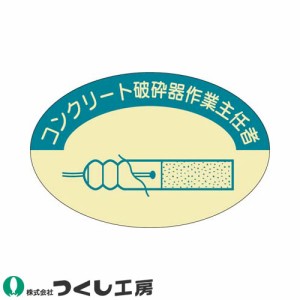 作業ヘルメットステッカー つくし工房 作業主任者ステッカー コンクリート破砕器作業主任者 10枚セット 826 作業主任者ステッカー