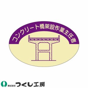 作業ヘルメットステッカー つくし工房 作業主任者ステッカー コンクリート橋架設作業主任者 10枚セット 827-D 作業主任者ステッカー