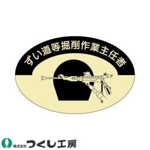 作業ヘルメットステッカー つくし工房 作業主任者ステッカー ずい道掘削作業主任者 10枚セット 829 作業主任者ステッカー