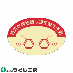 作業ヘルメットステッカー つくし工房 作業主任者ステッカー 特定化学物質作業主任者 10枚セット 858 作業主任者ステッカー