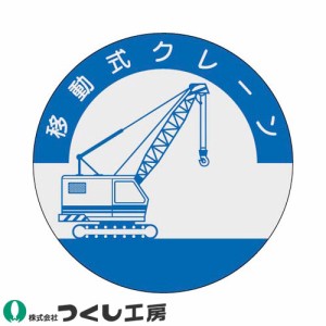 作業ヘルメットステッカー つくし工房 資格表示ステッカー 移動式クレーン 10枚セット 842 資格者ステッカー