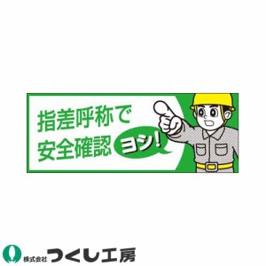 作業ヘルメットステッカー つくし工房 ステッカー 指差呼称で安全確認 10枚セット 856-B