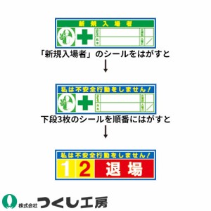 作業ヘルメットステッカー つくし工房 イエローカード方式ステッカー 新規・・・・私は不安全・・・ 10枚セット 847-A