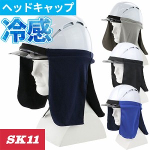 暑さ対策 藤原産業 SK11 ヘルメット用クールタレ SKHCT-NVY、SKHCT-GRY、SKHCT-BLK、SKHCT-BLU 夏用 涼しい