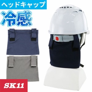 暑さ対策 藤原産業 SK11 クールネック保冷剤ポケット付 1050-NVY、1050-GRY 夏用 涼しい