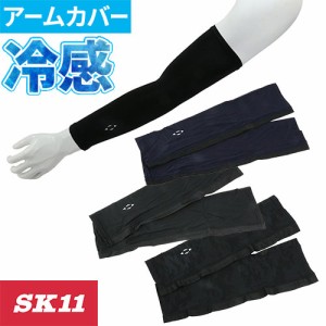 アームカバー 日焼け対策 藤原産業 SK11 クールアームカバー 521110-BLK-F、521130-NVY-F、521170-DK-F 夏用 涼しい UV