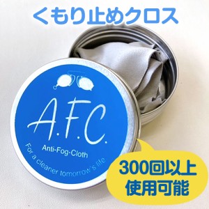 業務用 メガネ 曇り止め アンチ・フォグ・クロス 眼鏡 AFC-20