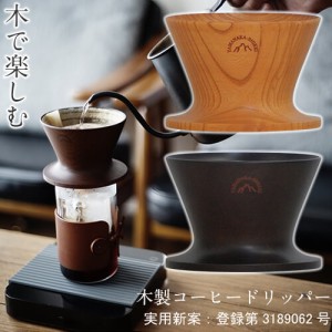 コーヒーカップ 安清式 山中漆器 木製ドリッパー 1~2人用 DRB020NT、DRB020BR、DRB020BK