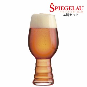 ビアグラス シュピゲラウ クラフトビールグラス IPA（インディア・ペール・エール）4脚セット GSP260SC タンブラー