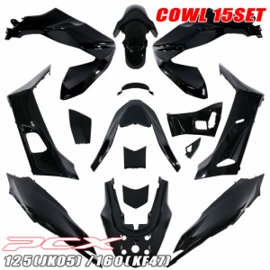 ホンダ PCX125 PCX160 2021年モデル JK05 KF47 純正タイプ 外装カウル ブラック 15点セット 外装セット アッパーカウル フロント リア サ