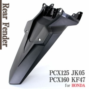 ホンダ PCX125 JK05 PCX160 KF47 2021年モデル 純正タイプ リアフェンダー リアカウル リヤーフェンダー ブラック 泥除け 外装 交換 補修