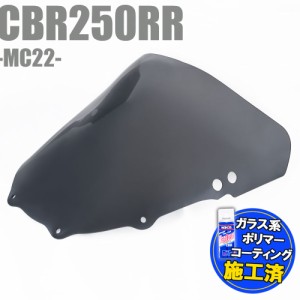 【特典!!コーティングサービス付】 ホンダ CBR250RR MC22 ダブルバブル スモークスクリーン スモーク スクリーン ウインド シールド メー