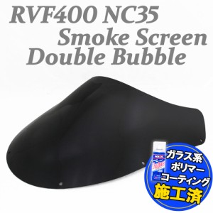 【コーティング済】 RVF400 NC35 ダブルバブル スモーク スクリーン ウインド シールド メーター バイザー フロント ブラック 防風 外装 