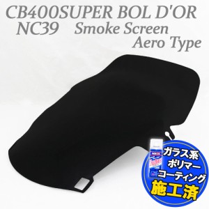 【特典!!コーティングサービス付】 ホンダ CB400SB CB400 Super Bol Dor CB400SB スーパーボルドール NC39 エアロタイプ スモークスクリ