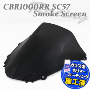 【特典!!コーティングサービス付】 ホンダ CBR1000RR SC57 スモークスクリーン スモーク スクリーン ウインド シールド メーター バイザ