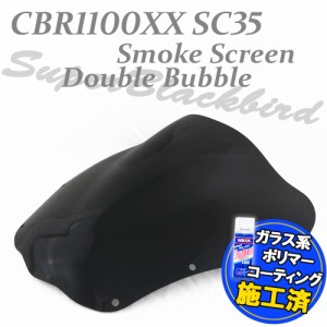 【コーティング済】 CBR1100XX スーパーブラックバード SC35 ダブルバブル スモークスクリーン ウインド シールド バイザー 風防 ブラッ