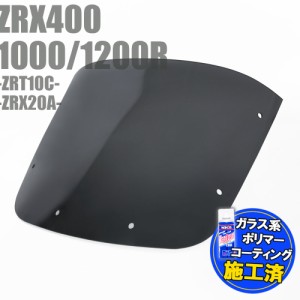 【コーティング済】 カワサキ ZRX400 ZRX1100 ZRX1200R スモークスクリーン ウインド シールド メーター バイザー 風防 フロント カスタ