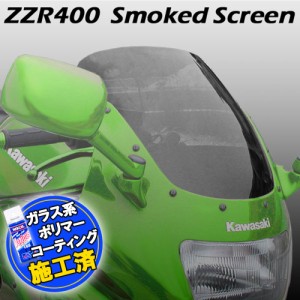 【特典!!コーティングサービス付】 カワサキ ZZR400 ZZ-R400 ZX400N スモーク スクリーン スモーク スクリーン ウインド シールド メータ