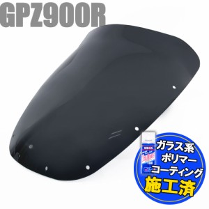 【特典!!コーティングサービス付】 カワサキ GPZ900R ZX900A GPZ750R エアロタイプ スモークスクリーン エアロスクリーン スモーク スク