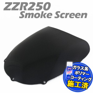 【特典!!コーティングサービス付】 カワサキ ZZR250 ZZ-R250 EX250H スモークスクリーン スモーク スクリーン ウインド シールド フロン