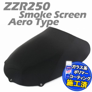 【特典!!コーティングサービス付】 カワサキ ZZR250 ZZ-R250 EX250H エアロタイプ スモークスクリーン エアロスクリーン スモーク スクリ