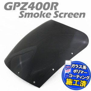 【特典!!コーティングサービス付】 カワサキ GPZ400R ZX400D スモークスクリーン スモーク スクリーン ウインド シールド メーター バイ