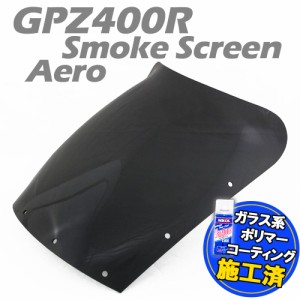 【特典!!コーティングサービス付】 カワサキ GPZ400R ZX400D エアロタイプ スモークスクリーン エアロスクリーン スモーク スクリーン ウ