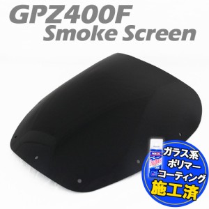 【特典!!コーティングサービス付】 カワサキ GPZ400F ZX400 スモークスクリーン スモーク スクリーン ウインド シールド メーター バイザ