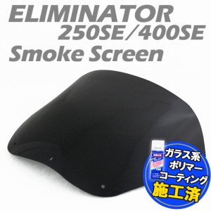 【特典!!コーティングサービス付】 カワサキ エリミネーター 250SE 400SE EL250A ZL400B スモークスクリーン スモーク スクリーン ウイン