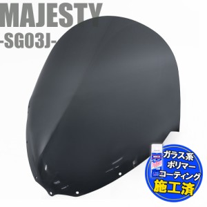 【特典!!コーティングサービス付】 ヤマハ マジェスティ マジェスティC SG03J セミショートスモークスクリーン スモーク スクリーン ウイ