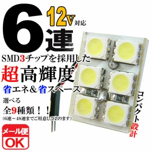 12V 6連 3chip SMD/LED ルームランプ ルームライト マップ 室内灯 車内灯 T10 31 37 40 BA9S ウェッジ