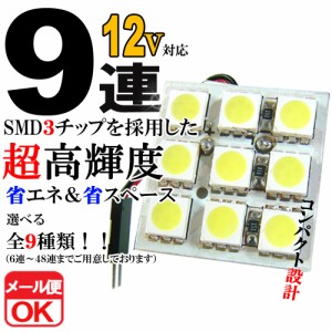 12V 9連 3chip SMD/LED ルームランプ ルームライト マップ 室内灯 車内灯 T10 31 37 40 BA9S ウェッジ