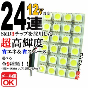 12V 24連 3chip SMD/LED ルームランプ ルームライト マップ 室内灯 車内灯 T10 31 37 40 BA9S ウェッジ 